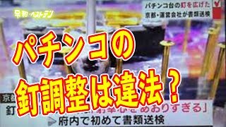 パチンコ台の釘調整はしてる？ 通報？違法改造台で営業停止に？ その実態は？