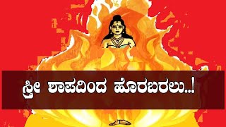 ಸ್ತ್ರೀ ಶಾಪದಿಂದ ಹೊರಬರಲು..!