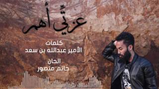 راكان خالد - عـــزِّتي أهــــم (حصرياً) | 2017