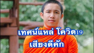 เทศน์แหล่ โควิด19 พระอาจารย์ก็วิเศษ ทองบัวศรี