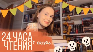 МРАЧНЫЕ 24 часа чтения! Читаю ТОЛЬКО детективы! 1 часть✨📚