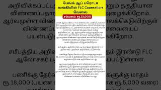 Tamil Job  News: பேங்க் ஆப் பரோடா வங்கியில் FLC Counsellors வேலை - சம்பளம்: ரூ.23,000/-