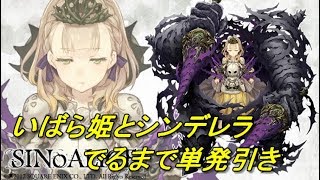 【SINoALICE】茨の騎士ひいてみた