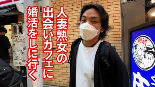 【出会い喫茶】人妻熟女出会いカフェに婚活しに来たつもりが親位の年代の人が来てしまって、、垢移動