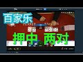 百家乐实战 挑战200万 S01E70 押中两对 #roulette #21点 #blackjack #casino #骰子 #百家乐 #baccarat #slots #老虎机