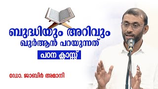 ബുദ്ധിയും അറിവും - ഖുർആൻ പറയുന്നത് | Dr Jabir Amani