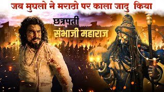 600 मराठे vs 40 हजार मुघल,रामशेज का युद्ध ( part 2 )🗡️🗡️ छत्रपती संभाजी महाराज 🚩💪🔥