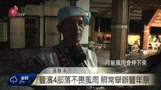 豐濱傳統Ilisin 八里灣憂路斷延期舉辦 2015-08-07 TITV 原視新聞