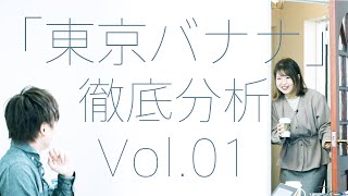 ［脚本］第32回 フジテレビ ヤングシナリオ大賞 佳作「東京バナナ」分析・解説 Vol.01