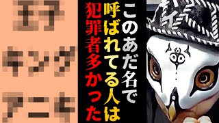 名前マニアしか知らない。犯罪者に多かったあだ名、ニックネームを公開します【観相学 けんけん切り抜き 占い師】