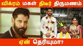 விக்ரம் மகள் திடீர் திருமணம் ஏன் தெரியுமா? | Tamil Cinema News | Kollywood News | Latest Seithigal