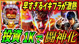 【P北斗の拳 暴凶星】投資1Kで激熱展開！？早すぎるイキフラの結果は！？ 実践No.342【パチンコ】【北斗の拳】【暴凶星】