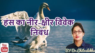 हंस का नीर-क्षीर विवेक | हंस के बारे में कुछ रोचक जानकारियां | Interesting Facts About Swan |