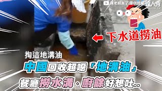 【中國回收超噁「地溝油」 餐廳撈水溝、廚餘好想吐..】｜@JinRyangKR