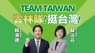 TEAM TAIWAN 雲林隊！挺台灣！雲林海線競選總部成立