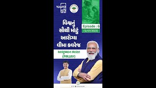 Namo@73 - Episode 6 of 73 (વિશ્વનું સૌથી મોટું આરોગ્ય વીમા કવરેજ - આયુષ્માન ભારત PMJAY) 🇮🇳