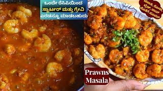 ಫ್ರಾನ್ಸ್ ಮಸಾಲ  | How To Make Prawns Masala | Prawns Recipe In Kannada (Seafood Recipes)