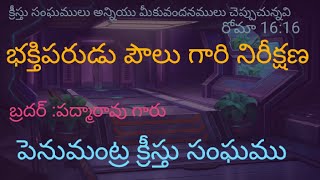 భక్తి పరుడు పౌలుగారి నిరీక్షణ  బ్రదర్ పద్మారావు పెనుమంట్ర క్రీస్తు సంఘము