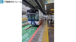 [千葉モノレール / Chiba Monorail] 1000形で旅 / Trajet en série 1000 / Journey by 1000 series