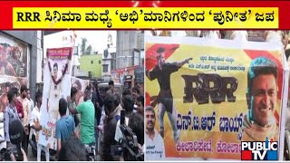 ಬೆಂಗಳೂರಿನಲ್ಲಿ ಅಪ್ಪು ಫೋಟೋ ಹಿಡಿದು ಫ್ಯಾನ್ಸ್ ಸಂಭ್ರಮ..! | Puneeth Rajkumar Fans | RRR Movie