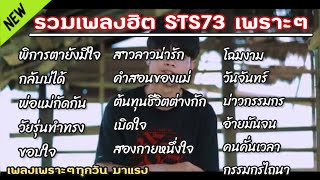 รวมเพลงฮิต STS73 เพราะๆ | พิการตายังมีใจ,กลับบ่ได้ | ฟังเพลินๆ #ไม่มีโฆษณาคั่น