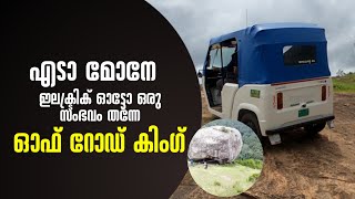 ശങ്കുരുണ്ടൻ മലയിലേക്ക് ഇലക്ട്രിക് ഓട്ടോയിൽ ഒരു ഓഫ് റോഡ് യാത്ര, ഇലക്ട്രിക്  ഓഫ് റോഡ് കിംഗ് #offroad..