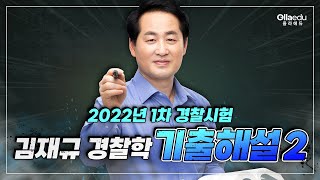 22년 1차 경찰시험 경찰학 해설강의 (21번~40번) | 김재규 경찰학 | 개편 경찰학