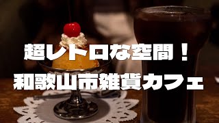 レトロな空間！和歌山市おすすめ雑貨カフェで深みのあるコーヒーとりんごケーキを楽しむ【和歌山グルメVLOG】