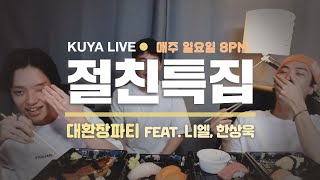 [KUYA_LIVE] 절친특집? 대환장파티 합동방송(feat. 타쿠야, 니엘, 배우 한상욱)