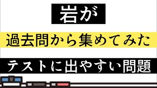 【テスト対策】岩が・一問一答【過去問】