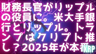 XRP動き出す政界、金融業界大手 / 流動性はバランス重視 / トランプはクリプト推し #xrp #リップル