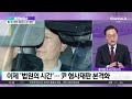 탄핵·형사 동시 재판…尹 ‘주 3회 출석’ 현실화 채널a 토요랭킹쇼