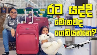 රට යද්දි මොනවද ගෙනියන්නේ ? | Packing for Canada |Canada Sinhala Vlogs | @SehaVlogs