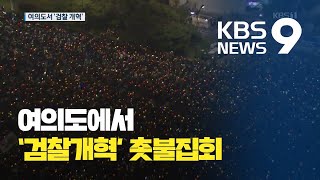 여의도서 열린 ‘검찰개혁’ 촛불집회 / KBS뉴스(News)