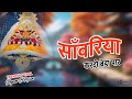 सावरिया करदो बेड़ा पार #trending #viral#khatushyam #jai shree shyam baba #khatu Naresh