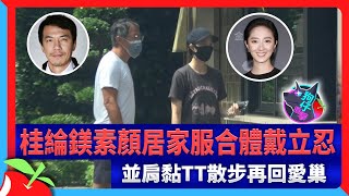 狗仔直擊｜桂綸鎂素顏居家服合體戴立忍　並肩黏TT散步再回愛 | 台灣新聞 Taiwan 蘋果新聞網