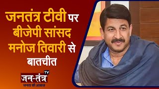 Kejriwal Diwali Puja | Exclusive Interview with BJP MP Manoj Tiwari |  Jantantra TV | BJP Diwali
