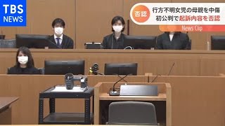 山梨・行方不明女児の母親を中傷の男 初公判で起訴内容否認【Nスタ】