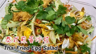 #181 泰式煎蛋沙拉 Thai Fried Egg Salad【梨子与料理】