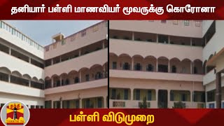 தனியார் பள்ளி மாணவியர் மூவருக்கு கொரோனா - பள்ளி விடுமுறை  | Tiruppur