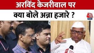 Lok Sabha Election: Arvind Kejriwal पर  Anna Hazare ने दिया बड़ा बयान | Delhi Politics | Aaj Tak