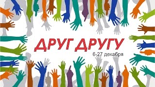 Разделяйте трудности друг друга /Александр Пензарь (20 декабря 2015)