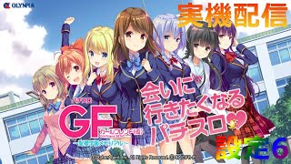 ［実機配信］ガールフレンド（仮）～聖櫻学園メモリアル～