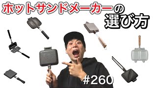 【キャンプ】ホットサンドメーカーの選び方！【ホットサンドウィッチクッカー】【キャンプ道具】【キャンプギア】