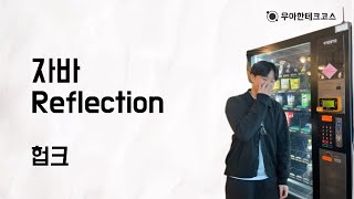 [10분 테코톡] 헙크의 자바 Reflection