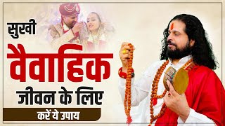 सुखी वैवाहिक 3 जीवन के लिए करें ये उपाय | Love With Astrology