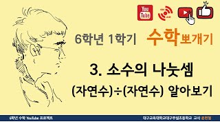 수학뽀개기 6학년 1학기 3. 소수의 나눗셈 / (자연수)÷(자연수) 알아보기