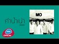 คำน้ำเน่า : Mono [Official Audio]