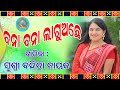 ବନା ବନା ଲାଗୁଅଛେ//ବନ୍ଦିତା ନାୟକ//BANA BANA LAGUACHE//BANDITA NAYAK