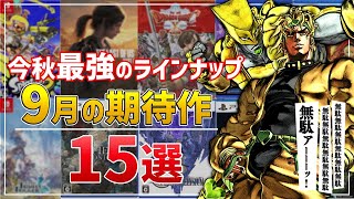 【PS/Switch】9月発売の新作ソフト15選！【おすすめゲーム紹介】